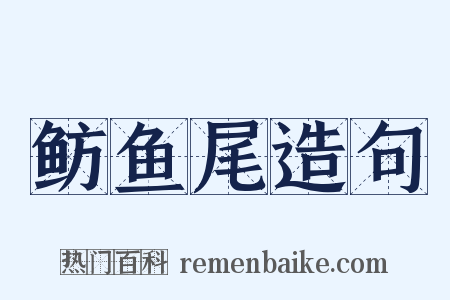 鲂鱼尾造句是什么意思的图片